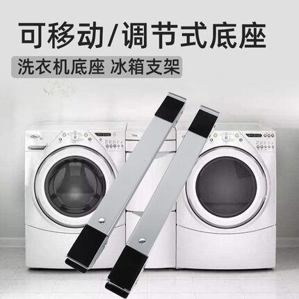 通用冰箱滚筒洗衣机底座 可调节可移动支架 低P矮款全金属防锈托