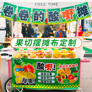 果切摆摊布定制水果捞小吃集市广告装饰布设计夜市美食宣传桌面布