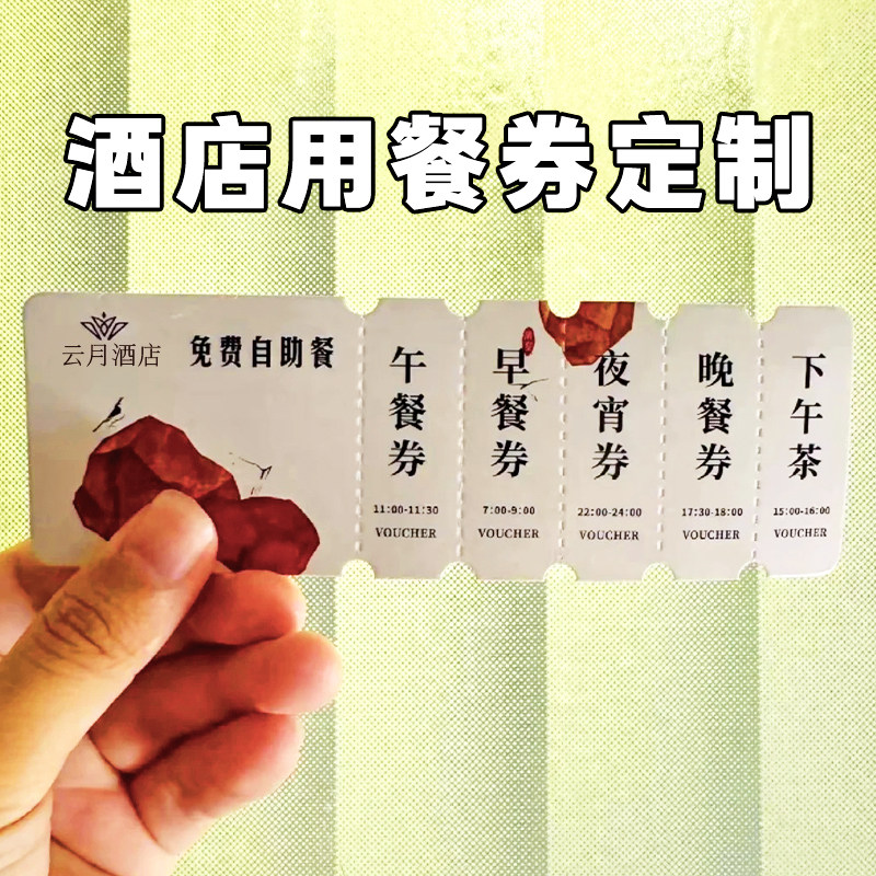 酒店用餐券定制餐厅多联可撕正副券设计自助用餐现金抵用券印刷