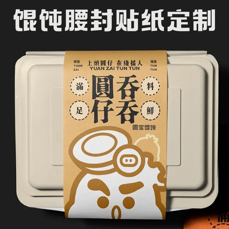 馄饨盒不干胶腰封标贴定制纯手工制作标签贴纸餐盒水饺广告封口贴