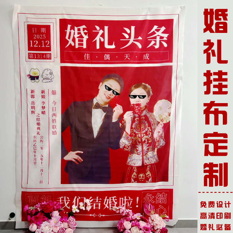 婚礼挂布定制结婚宴拍照背景日期旗帜布设计婚房布置装饰条幅印刷