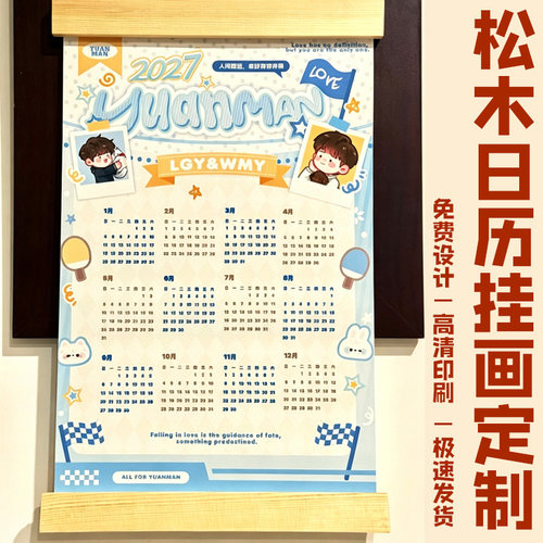 松木日历挂画定制动漫二次元年历装饰画设计应援物料周边挂历定做