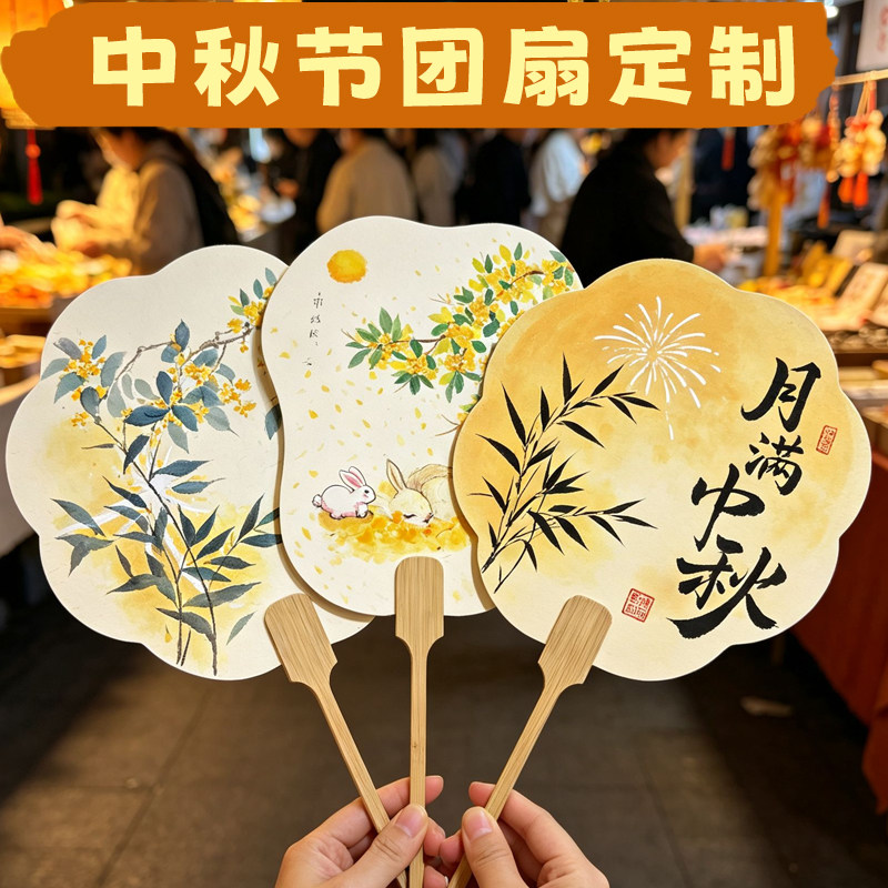 中秋节团扇定制logo节日古风活动竹扇设计文创周边游园会扇子订做图片