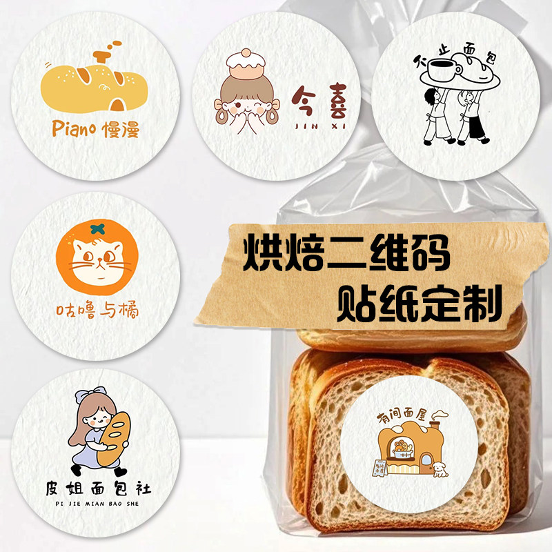 烘焙二维码贴纸定制手工甜品蛋糕店包装封口贴私房logo不干胶标签