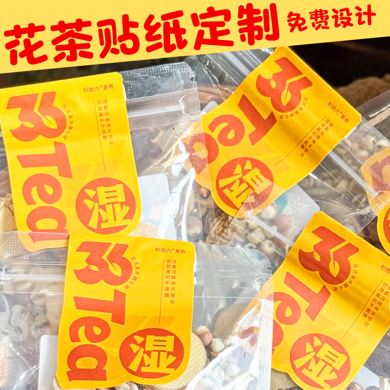 养生花茶贴纸定制冷泡茶包装封口贴logo熬夜养颜水果茶不干胶标签