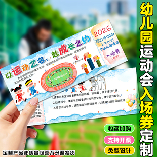 幼儿园运动会入场券定制春日游园会邀请函门票趣味活动集章卡订做