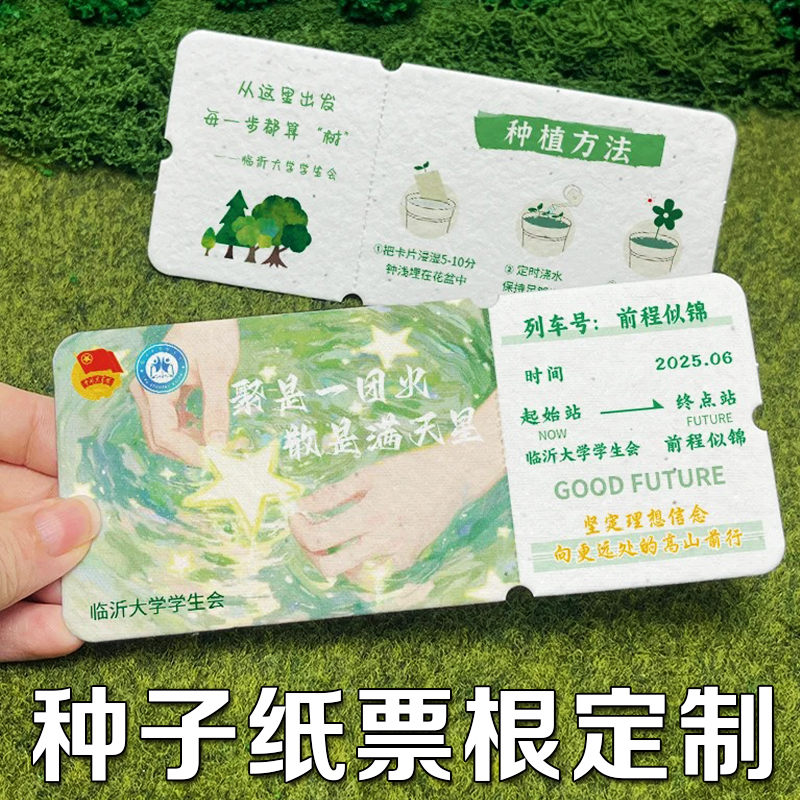种子纸卡片定制节日发芽请柬门票周边明信片入场邀请函婚礼抽奖券