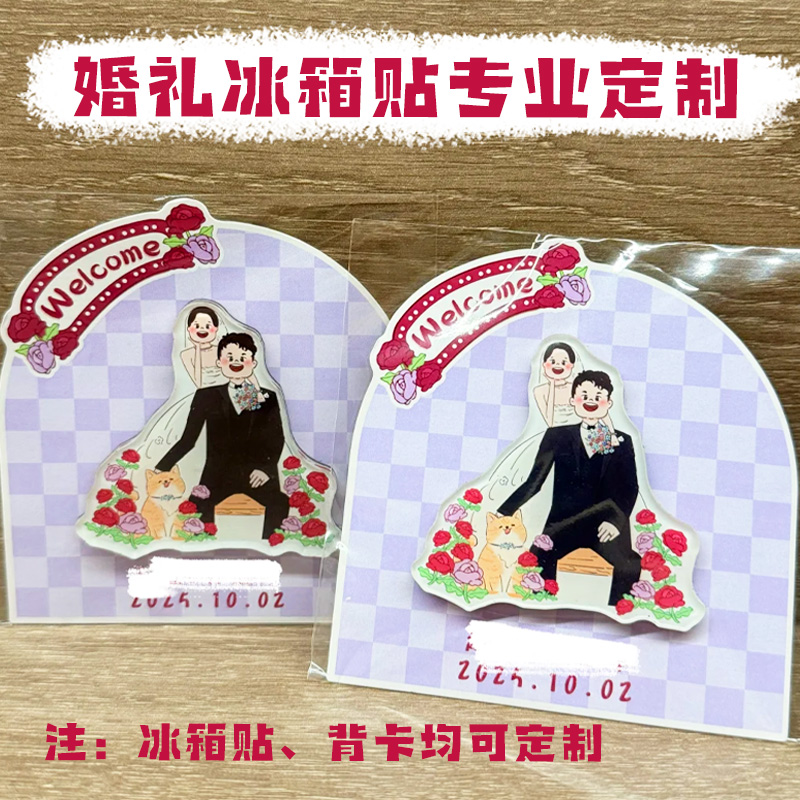 婚礼冰箱贴定制结婚伴手礼实用小礼品亚克力结婚纪念磁吸贴定做
