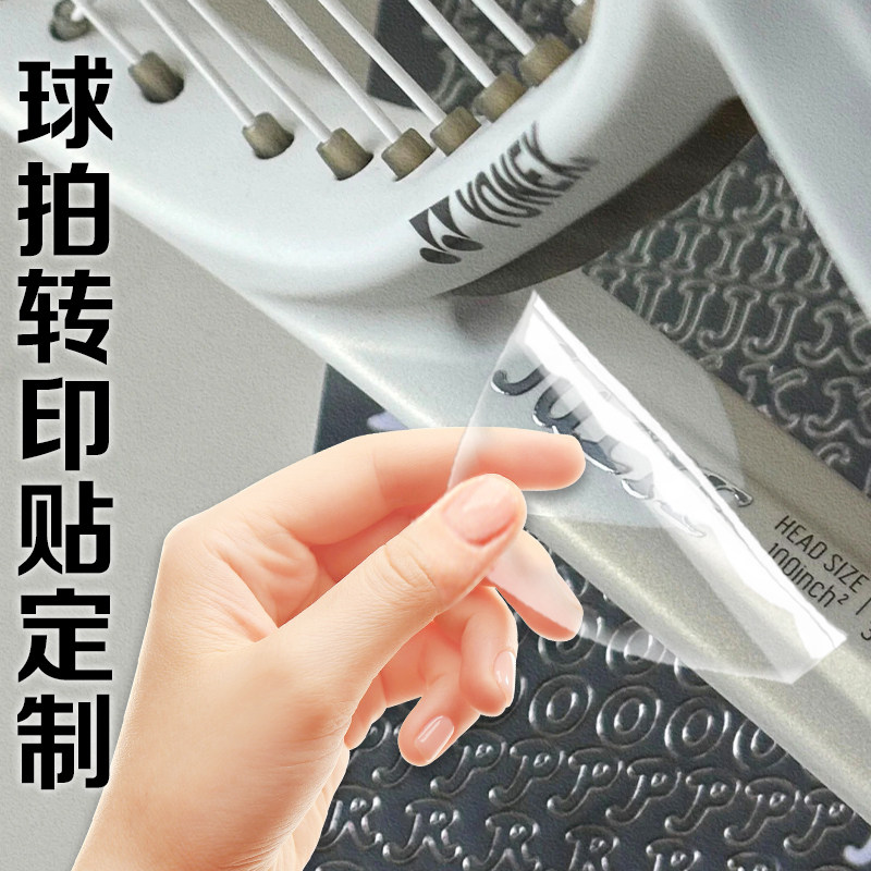 球拍转印贴定制diy网球拍装饰贴画免费设计logo宣传不干胶贴印刷