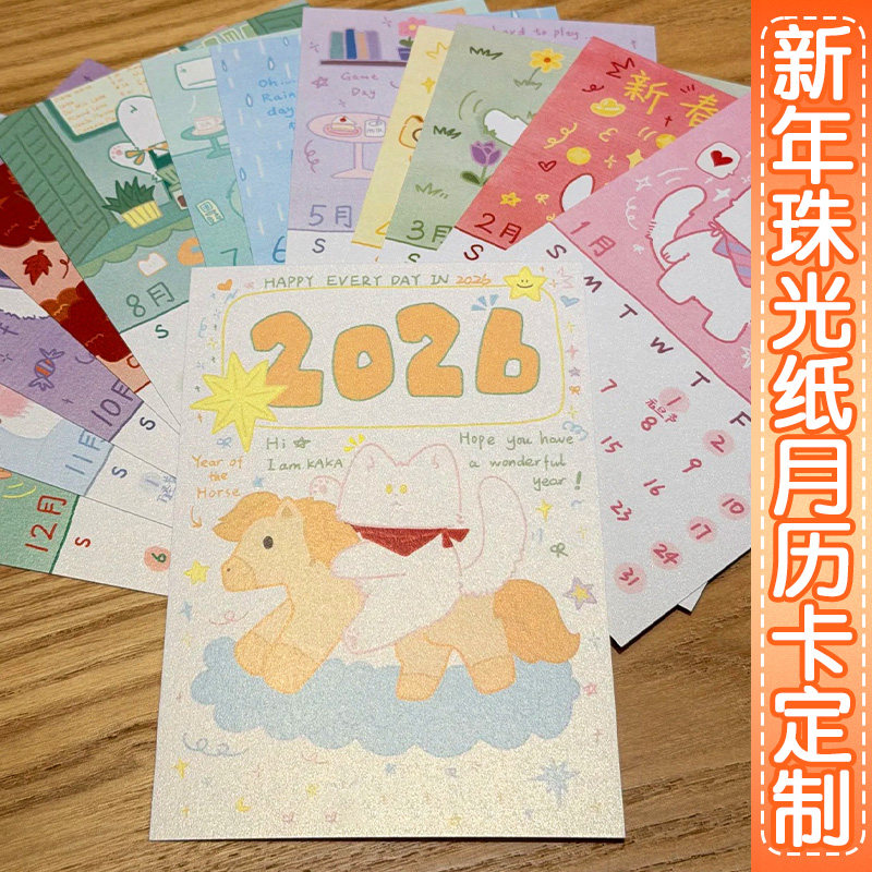 新年珠光纸月历卡定制2026年周边台历明信片设计单张日历卡特种纸