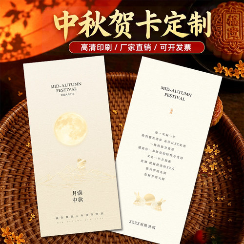 中秋贺卡定制公司企业送客户伴手礼卡片设计节日祝福感谢卡纸印刷