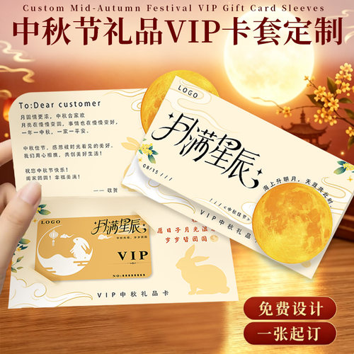 中秋节礼品VIP卡套定制异形折叠贺卡设计公司月饼礼盒会员卡定做