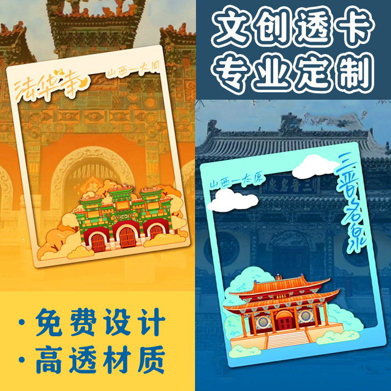 文创透卡专业定制旅游景点拍照打卡框硬卡设计创意个性纪念卡定做