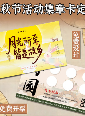 中秋节活动集章卡定制博饼游戏闯关盖章卡设计国风节日任务通关卡