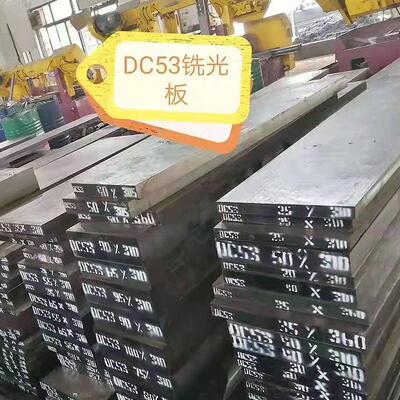 高速模具钢DC53KOH圆北圆特东钢DC5钢3钢板材4cr13圆棒模具钢