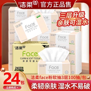 纸巾卫生纸面巾纸餐巾纸整箱 洁柔抽纸粉face100抽24包家用实惠装