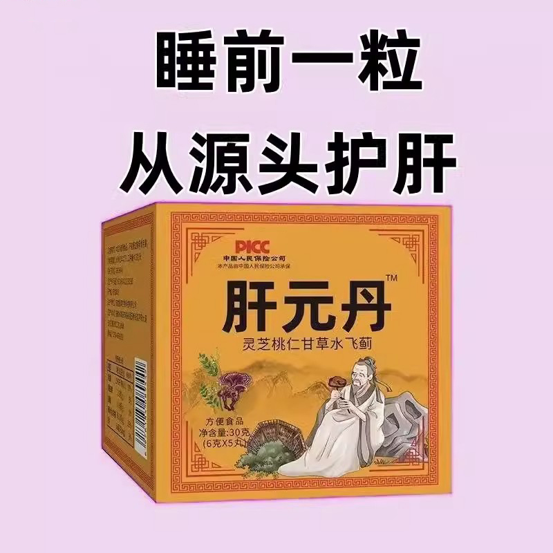【肝元丹】养肝护肝喝酒熬夜尿黄屁多体虚乏力失眠易醒面黄眼涩