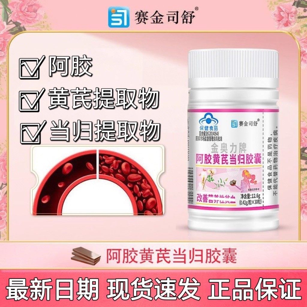 金奥力牌阿胶黄芪当归胶囊贫血气血不足补血补气官方正品