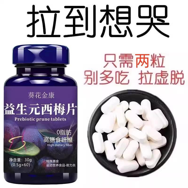 西梅片益生元酵素果蔬膳食