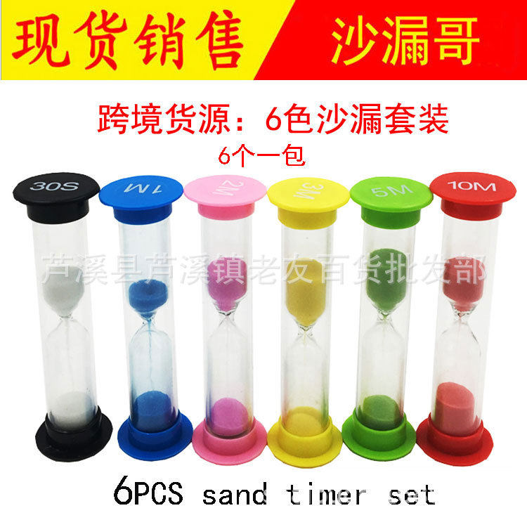 创意6个塑料沙漏组合 30秒1 2 3 5 10分钟沙漏计时器套装少儿防摔