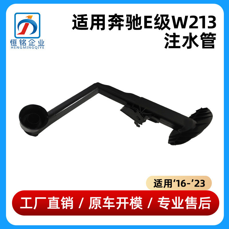 适用于16-23款奔驰E级W213注水管E200E300喷水壶加水管2138600064