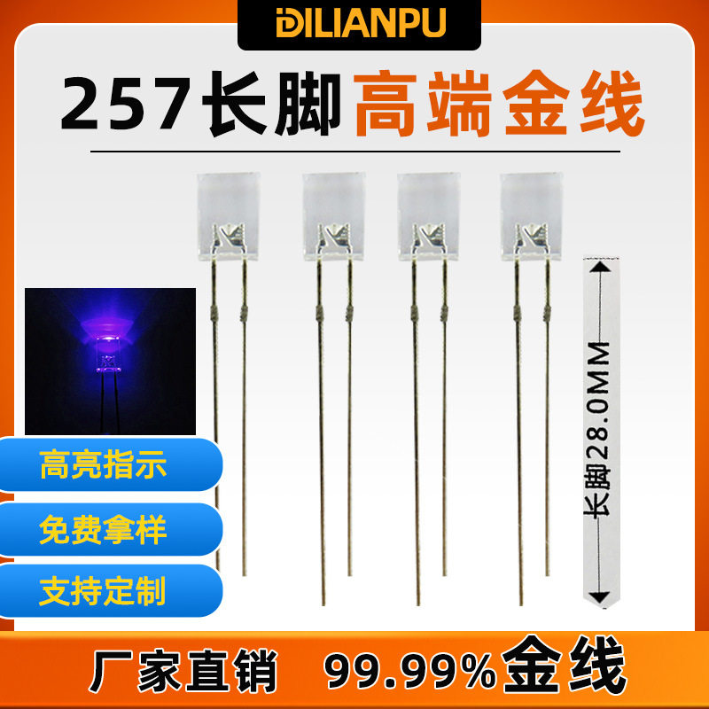 高端灯珠 257长脚蓝光灯珠 方形led发光二极管 2*5*7MM 白发蓝