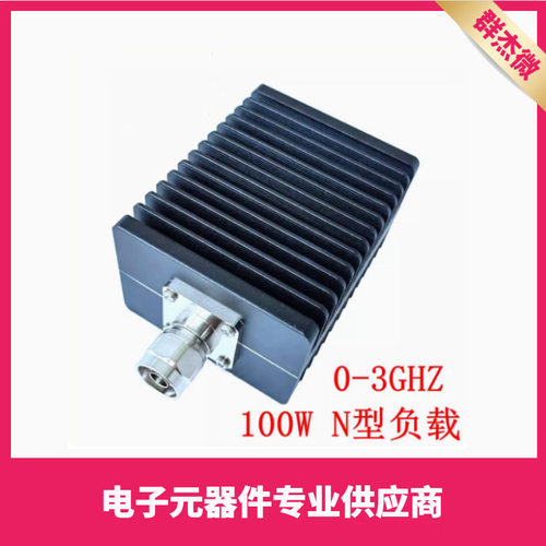 100W负载 基站负载 同轴负载N公头50欧姆 DC-3GHZ/DC-4GHz 假负载