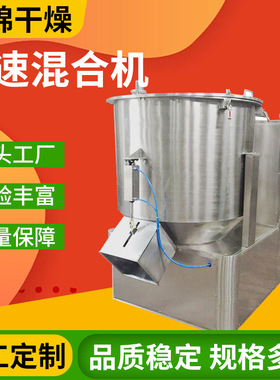 GHJ型式高速混合机 不锈钢化工塑料颗粒搅拌机混料机高速混合机