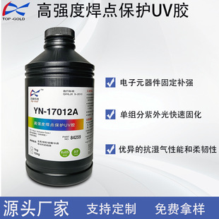 17012A高强度焊点保护UV胶紫外光UV胶