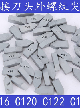 硬质合金焊接刀头外螺纹车刀YG8YT14YT15YW1YW2 C120C122C125