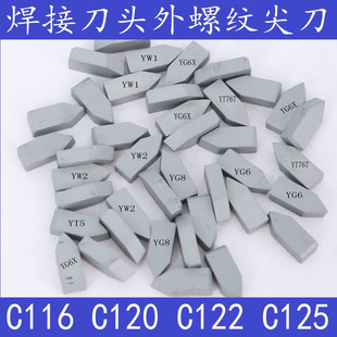 硬质合金焊接刀头外螺纹车刀YG8YT14YT15YW1YW2 C120C122C125