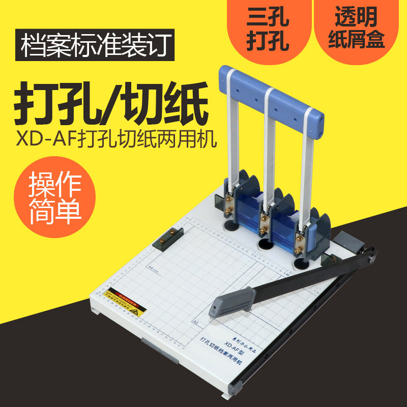 XD-AF三孔强力装订孔带切纸刀档案装订打孔机办公室小型凭证