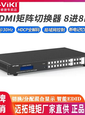 迈拓维矩MT-HD0808 HDMI矩阵切换器 8X8 工业级 遥控232串口控制