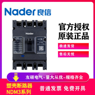 断路器3极塑壳开关 3300系列Nader上海良信3P塑壳式 NDM3 250C