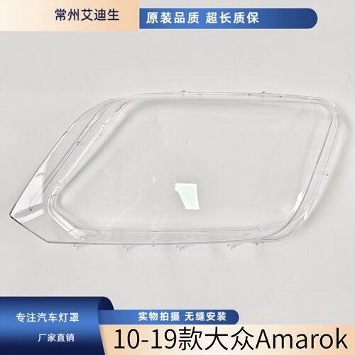 大众Amarok11-22款透明大灯罩