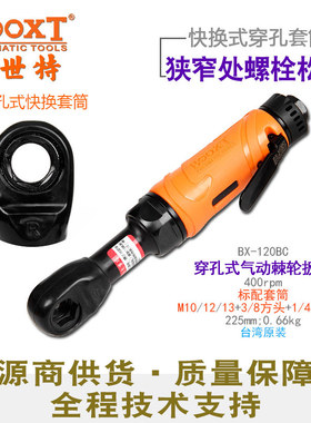 台湾BOOXT直供 BX-120BC穿孔式气动棘轮扳手中空闭口M10-17便宜