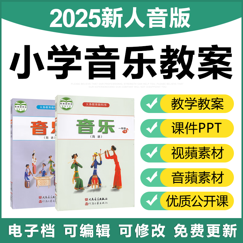 2025人音版小学音乐一二三四五六年级上下册优质公开课件ppt教案