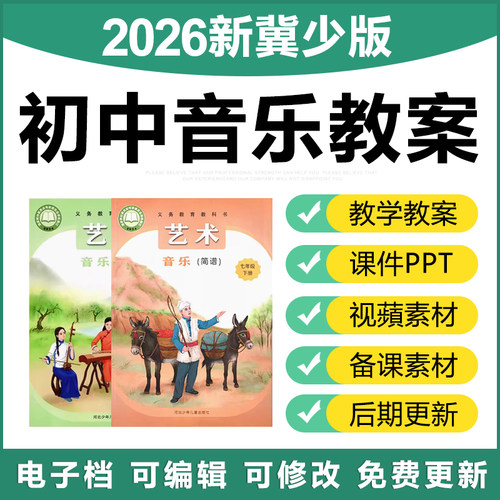 2026河北冀教冀少版初中音乐七八九年级上下册课件ppt教案电子版
