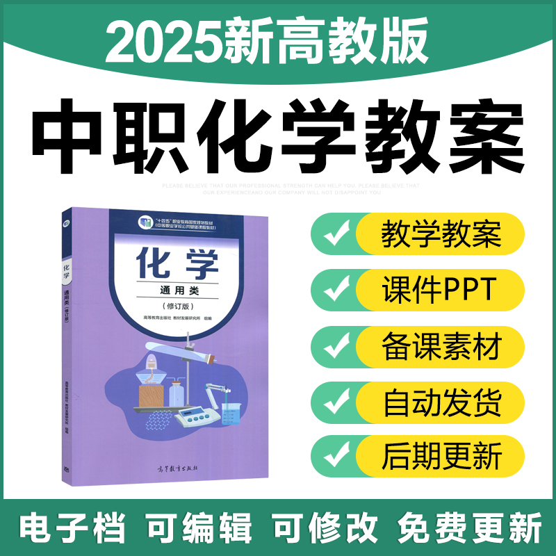 2025新课标高教版中职职高化学通用类教案PPT课件素材资料电子版