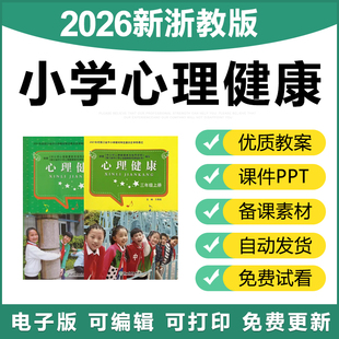 2026浙教版 小学心理健康教育一二三四五六年级教案PPT课件电子版