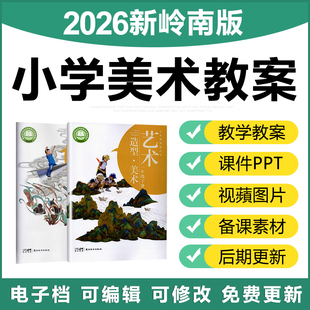 2026岭南版 小学美术一二三四五六年级上下册备课件ppt教案电子版