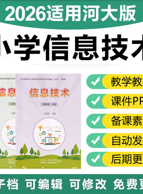 2026河南河大版小学信息技术三四五六年级上下册课件ppt电子教案