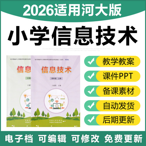 2026河南河大版小学信息技术三四五六年级上下册课件ppt电子教案