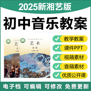 2025新湘教湘艺版初中音乐七八九年级上下册优质公开课件ppt教案