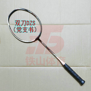 高定双刀DZS党支书4UG5羽毛球拍全碳纤维攻防一体异形框破风盒式