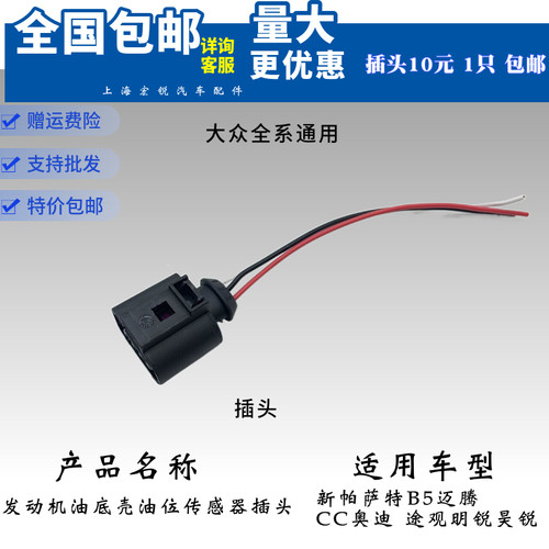 适用大众帕萨特B5领驭宝来奥迪A4A6机油底壳油位传感器线束插头