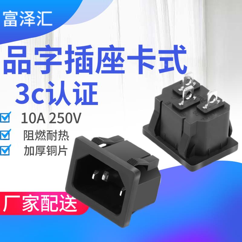 AC-04插座品字三脚铜芯10A UL3C认证 嵌入式电源插座电子秤适配器