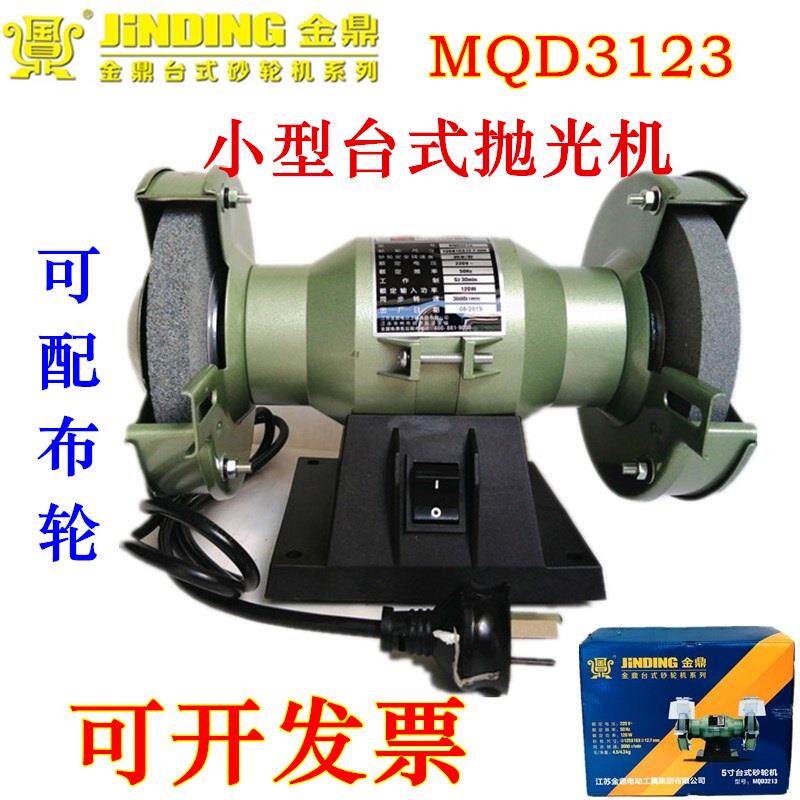 金鼎砂轮机5寸台式砂轮机3213小台磨125mm砂轮机眼镜首饰抛光机