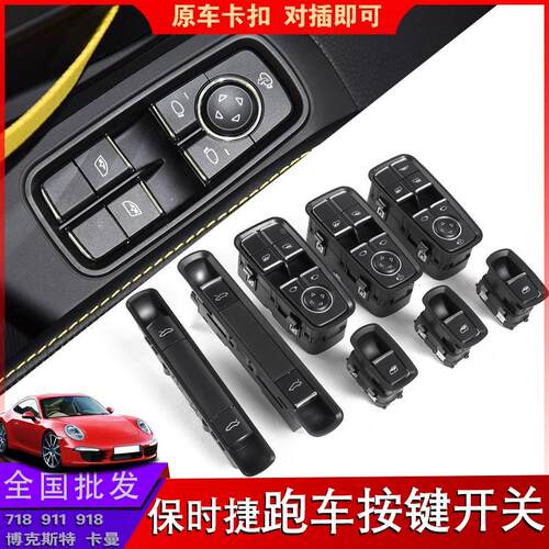 适用于保时捷911卡曼918 718玻璃升降器总成后备箱机盖开关按键钮
