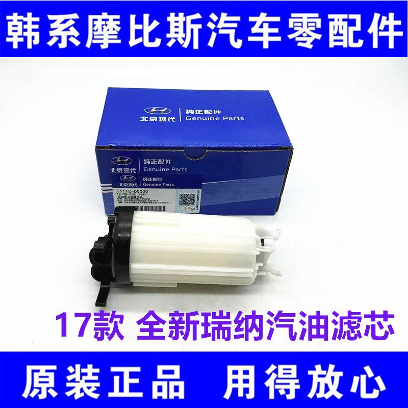 北京现代 全新瑞纳汽滤全新瑞纳汽油格燃油滤芯17瑞纳汽油滤芯